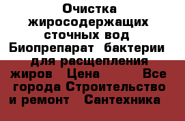 Очистка жиросодержащих сточных вод. Биопрепарат (бактерии) для расщепления жиров › Цена ­ 100 - Все города Строительство и ремонт » Сантехника   